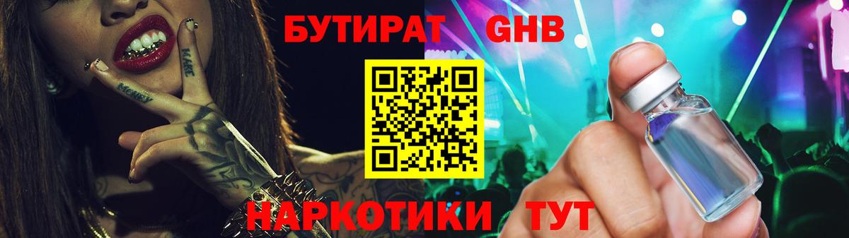 БУТИРАТ GHB Жигулёвск